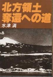 北方領土奪還への道