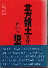北方領土はないという現実