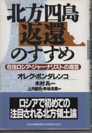 北方四島返還のすすめ