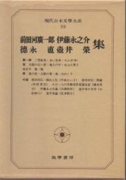 現代日本文學大系59　前田河廣一郎／伊藤永之介／徳永直／壺井榮集