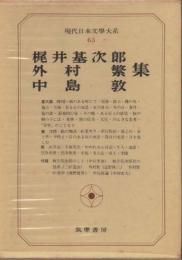 現代日本文學大系63　梶井基次郎／外村繁／中島敦集