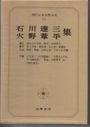 現代日本文學大系75　石川達三／火野葦平集