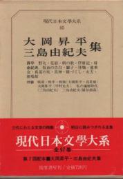 現代日本文學大系85　大岡昇平／三島由紀夫集