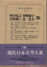 現代日本文學大系88　阿川弘之／曽野綾子／庄野潤三／北杜夫集