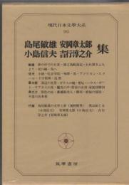 現代日本文學大系90　島尾敏雄／安岡章太郎／小島信夫／吉行淳之介集