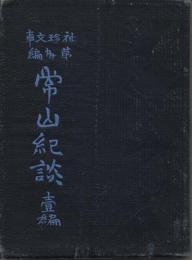 袖珍文庫30　常山紀談（壱編）