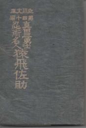 真田三勇士忍術名人猿飛佐助