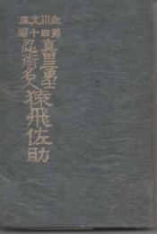 真田三勇士忍術名人猿飛佐助