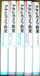 アサヒカメラ教室（全５巻揃）