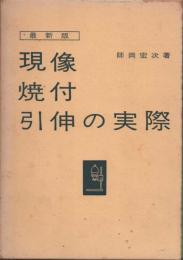 最新版　現像焼付引伸の実際