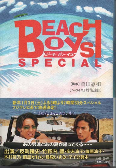 ビーチボーイズ スペシャル 脚本 岡田惠和 ノベライズ 丹後達臣 道草書房 古本 中古本 古書籍の通販は 日本の古本屋 日本の古本屋 ビーチボーイズ スペシャル 脚本 岡田惠和 ノベライズ 丹後達臣 道草書房 古本 中古本 古書籍の通販は 日本の古本屋 日本の古本屋