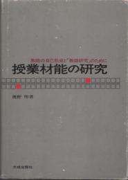 授業材能の研究