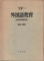 外国語教育―科学的学習指導法―