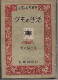 太郎の自然研究　クモの生活