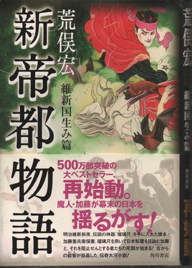 新帝都物語 維新国生み篇 荒俣宏 道草書房 古本 中古本 古書籍の通販は 日本の古本屋 日本の古本屋