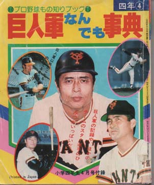 小学四年生 1977年4月号付録 巨人軍なんでも事典 / 道草書房