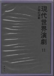 現代世界演劇11　記録的演劇