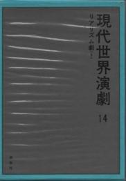 現代世界演劇14　リアリズム劇（３）