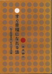 すぐ幸福になれる法