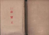 巌窟王（全４巻揃）