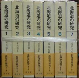 北海道の研究（不揃、全８巻中第８巻欠）