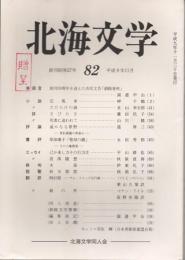 北海文学　第82号