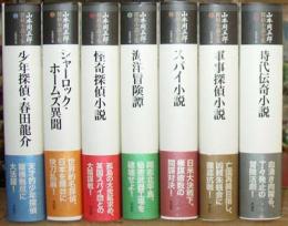 山本周五郎探偵小説全集（全６巻＋別巻揃）