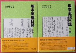 釧路叢書　第33・34巻　坂本友規日誌（上下揃）