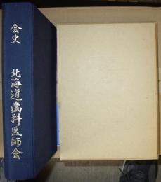 会史　北海道歯科医師会　100年のあゆみ