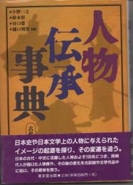 人物伝承事典　古代・中世編