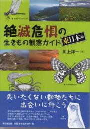 絶滅危惧の生きもの観察ガイド　東日本編