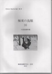 極東の鳥類35　大型鳥類特集