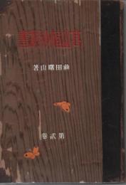 高山植物叢書　第貳巻