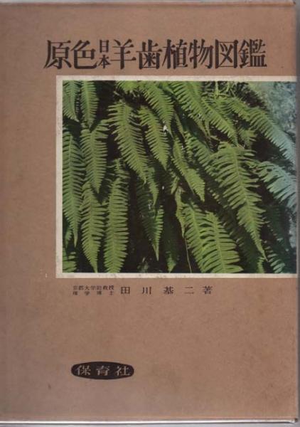 原色日本羊歯植物図鑑 田川基二 道草書房 古本 中古本 古書籍の通販は 日本の古本屋 日本の古本屋