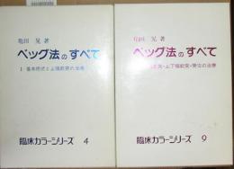 ベッグ法のすべて（Ⅰ・Ⅱ揃）