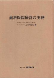 歯科医院経営の実務