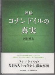 評伝コナンドイルの真実