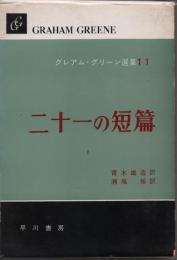 グレアム・グリーン選集11　二十一の短篇