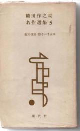 織田作之助名作選集５　夜の構図／怖るべき女他