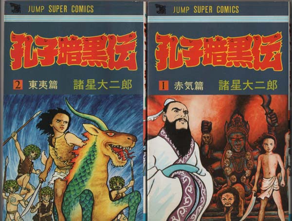 孔子暗黒伝 全２巻揃 諸星大二郎 古本 中古本 古書籍の通販は 日本の古本屋 日本の古本屋