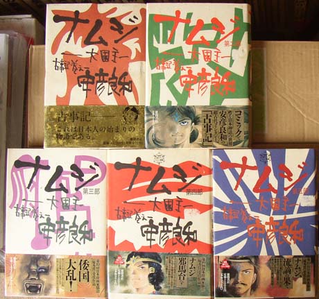 ナムジ―大國主―（全5巻揃） | 安彦良和 | 徳間書店 | ¥3,000 - 日本の