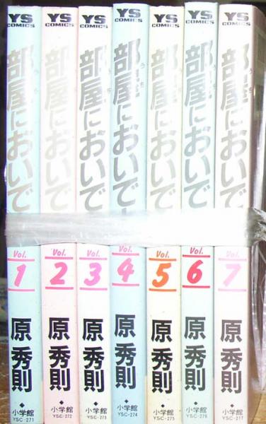 部屋においでよ（全７巻揃）(原秀則) / 道草書房 / 古本、中古本、古