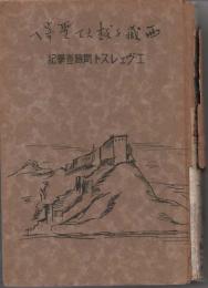 西藏を越えて聖峯へ　エヴェレスト冒険登攀記