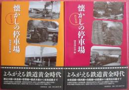 懐かしの停車場（東日本篇／西日本篇）（全２巻揃）