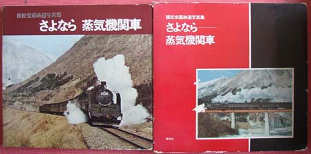 さよなら蒸気機関車(植松宏嘉) / 道草書房 / 古本、中古本、古