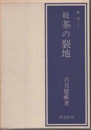 カラー　続茶の裂地