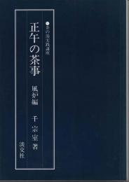 茶の湯実践講座　正午の茶事　風炉編