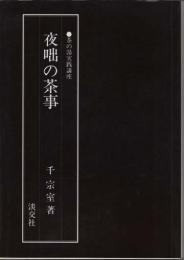 茶の湯実践講座　夜咄の茶事