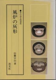 茶の湯実践講座　風炉の灰形