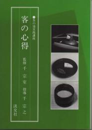 茶の湯実践講座　客の心得